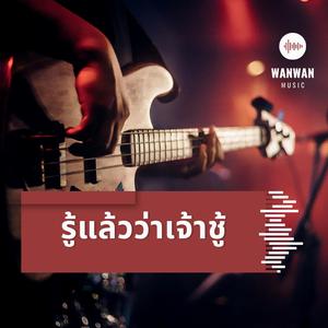 รู้แล้วว่าเจ้าชู้