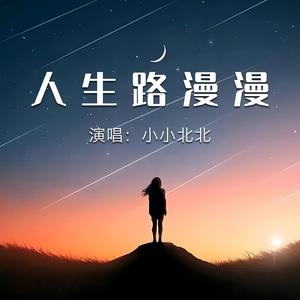 人生路漫漫
