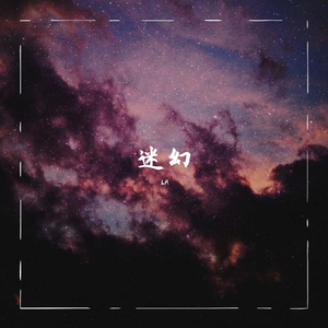 破碎的梦(PROD BY Lv9)