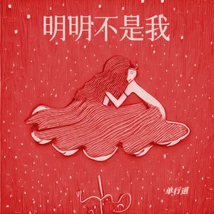 明明不是我