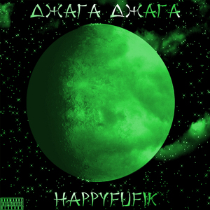 Джага джага