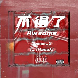 不得了（Awsome）