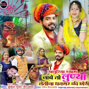 Khajuriya Shyam Jave To Luniya Lati Ja Dhanagar Ki Chori