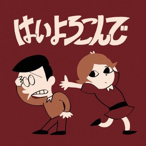 はいよろこんで（乐意效劳）