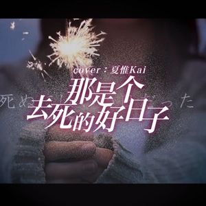 死ぬにはいい日だった