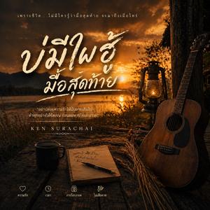 บ่มีไผ่ฮู้มื้อสุดท้าย (Official Audio)