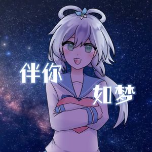 伴你如梦 (洛天依 ver.) 伴奏