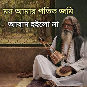 মন আমার পতিত জমি আবাদ হইলো না