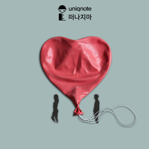 떠나지마 (Feat. 맥켈리)