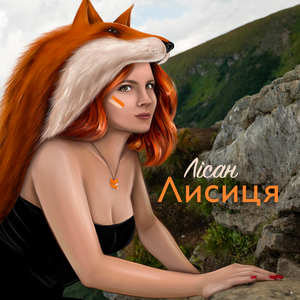 Лисиця
