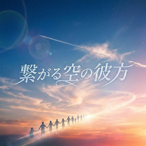 繋がる空の彼方
