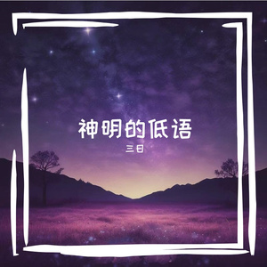 神明的低语
