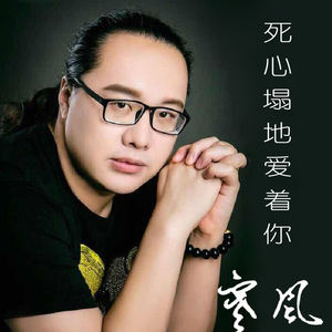 死心塌地爱着你