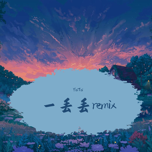 AR（刘夫阳）-一丢丢 remix(Remix)