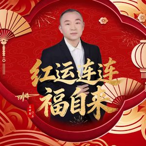 红运连连 福自来