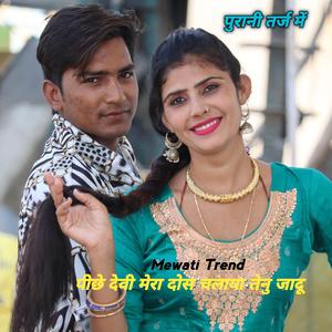 पीछे देवी मेरा दोस चलाया तेनु जादू