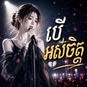 បើអស់ចិត្ត