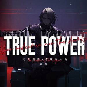 【无期迷途/卓娅同人曲】TRUE POWER （绝对力量）