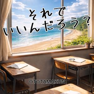 それでいいんだろ？