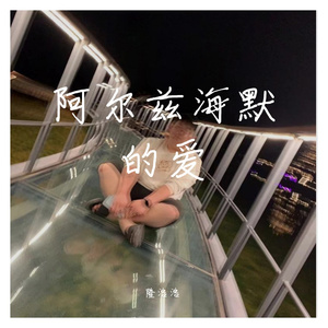 阿尔茨海默的爱(Live)