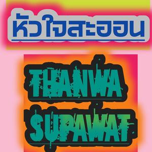 หัวใจสะออน