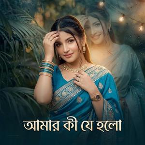 Amar ki je holo | আমার কী যে হলো