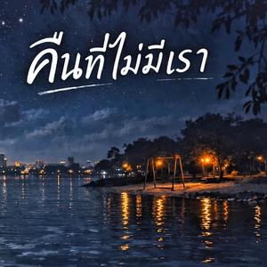 คืนที่ไม่มีเรา