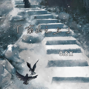 南山之上(0.8降速版)
