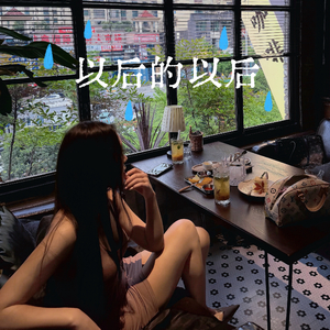 以后的以后（翻自 庄心妍）