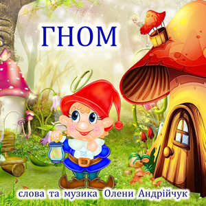 Гном