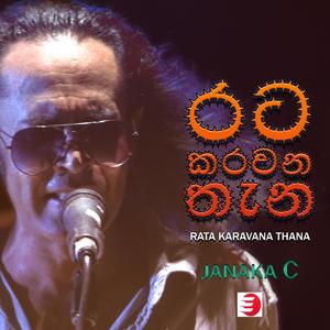 රට කරවන තැන | RATA KARAVANA THANA