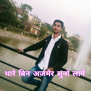 थारे बिन अजमेर सुनो लागे
