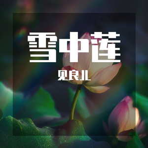 雪中莲