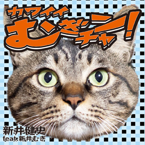 カワイイきなこチャン！ (feat. 加藤絵莉 & 新井むぎ)