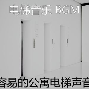 诗意的酒店电梯节奏