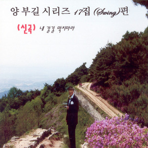 내 갈길을 막지마라