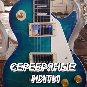 СЕРЕБРЯНЫЕ НИТИ