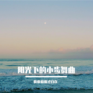 阳光下得小步舞曲