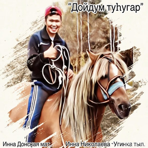 Дойдум туһугар