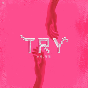 TRY (伴奏)