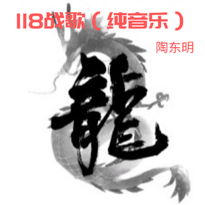 舞之心-118战歌（纯音乐）