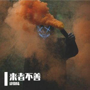 来者不善(Prod MEGA)
