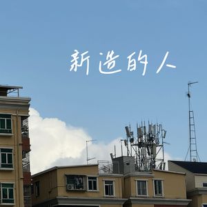 新造的人