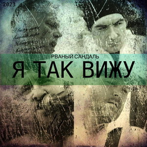 Стокгольмский синдром (Remastered 2025)