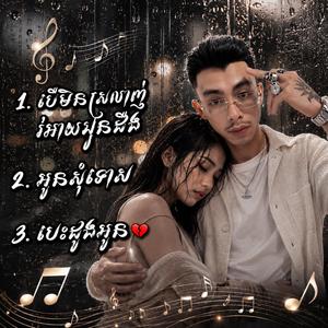 បើមិនស្រលាញ់អោយអូនដឹង