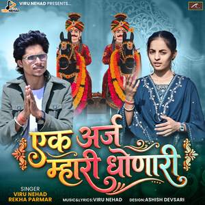 Ek Araj Mari Dhonari - Momaji Bhajan