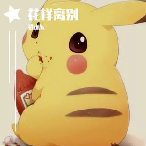 以前最怕一个人后来一直一个人