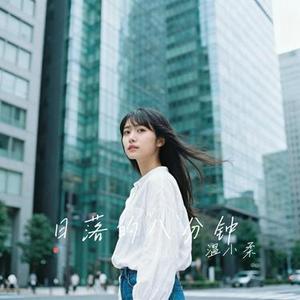 日落的八分钟