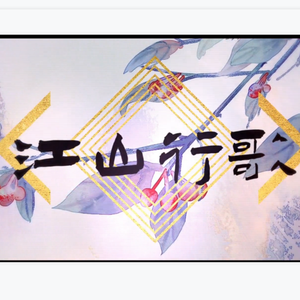 【地域/城市拟人 填词重制版】江山行歌