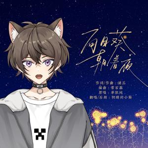 向日葵朝着夜